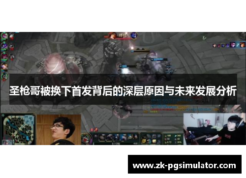 圣枪哥被换下首发背后的深层原因与未来发展分析 圣枪哥被换下首发背后的深层原因与未来发展分析