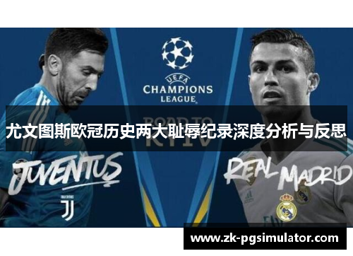 尤文图斯欧冠历史两大耻辱纪录深度分析与反思 尤文图斯欧冠历史两大耻辱纪录深度分析与反思