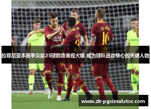 拉菲尼亚本赛季贡献25球助攻表现火爆 成为球队进攻核心的关键人物 拉菲尼亚本赛季贡献25球助攻表现火爆 成为球队进攻核心的关键人物