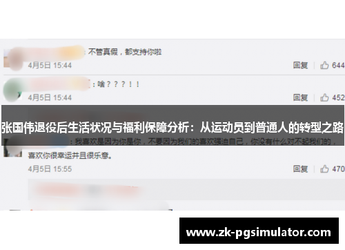 张国伟退役后生活状况与福利保障分析:从运动员到普通人的转型之路 张国伟退役后生活状况与福利保障分析:从运动员到普通人的转型之路