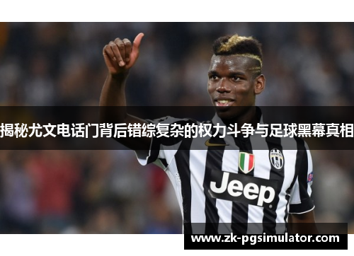 揭秘尤文电话门背后错综复杂的权力斗争与足球黑幕真相 揭秘尤文电话门背后错综复杂的权力斗争与足球黑幕真相