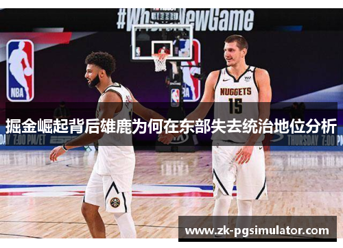 掘金崛起背后雄鹿为何在东部失去统治地位分析 掘金崛起背后雄鹿为何在东部失去统治地位分析