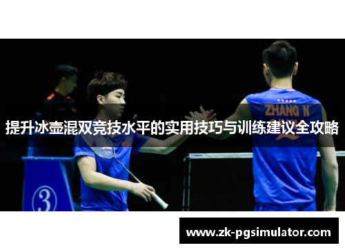 提升冰壶混双竞技水平的实用技巧与训练建议全攻略 提升冰壶混双竞技水平的实用技巧与训练建议全攻略