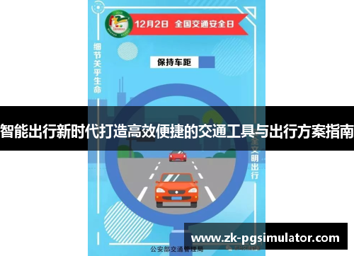 智能出行新时代打造高效便捷的交通工具与出行方案指南 智能出行新时代打造高效便捷的交通工具与出行方案指南