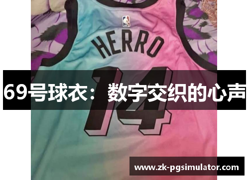 69号球衣:数字交织的心声 69号球衣:数字交织的心声