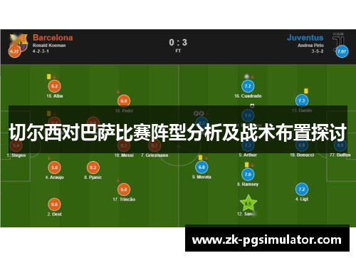 切尔西对巴萨比赛阵型分析及战术布置探讨 切尔西对巴萨比赛阵型分析及战术布置探讨
