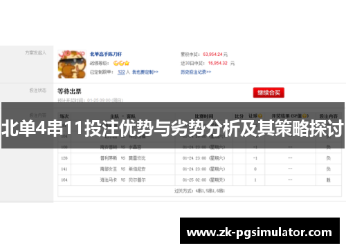 北单4串11投注优势与劣势分析及其策略探讨 北单4串11投注优势与劣势分析及其策略探讨
