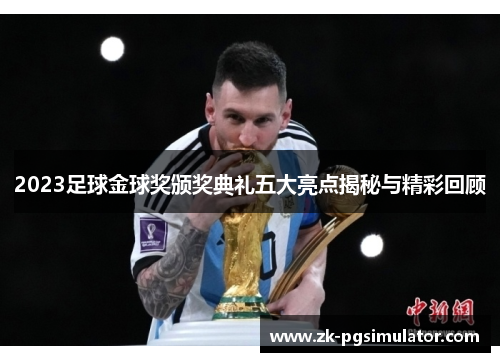 2023足球金球奖颁奖典礼五大亮点揭秘与精彩回顾 2023足球金球奖颁奖典礼五大亮点揭秘与精彩回顾