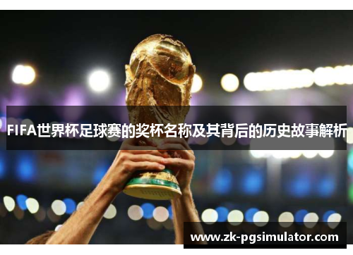 FIFA世界杯足球赛的奖杯名称及其背后的历史故事解析 FIFA世界杯足球赛的奖杯名称及其背后的历史故事解析