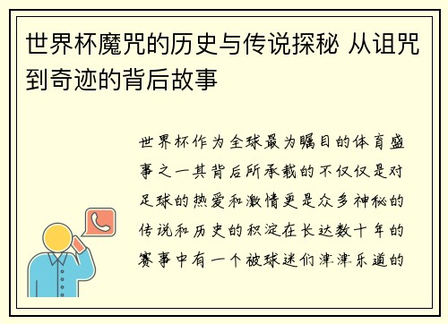 世界杯魔咒的历史与传说探秘 从诅咒到奇迹的背后故事 世界杯魔咒的历史与传说探秘 从诅咒到奇迹的背后故事