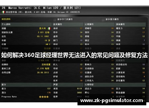 如何解决360足球经理世界无法进入的常见问题及修复方法 如何解决360足球经理世界无法进入的常见问题及修复方法