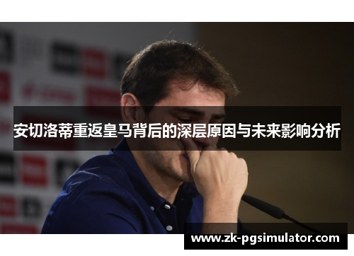 安切洛蒂重返皇马背后的深层原因与未来影响分析 安切洛蒂重返皇马背后的深层原因与未来影响分析