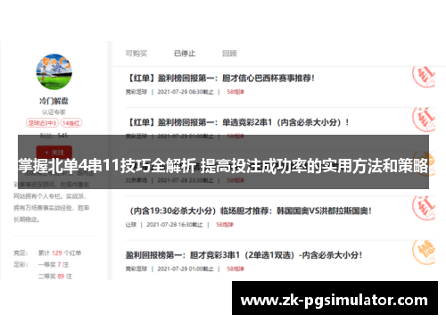 掌握北单4串11技巧全解析 提高投注成功率的实用方法和策略 掌握北单4串11技巧全解析 提高投注成功率的实用方法和策略