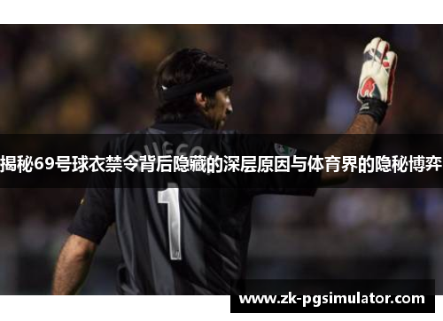 揭秘69号球衣禁令背后隐藏的深层原因与体育界的隐秘博弈 揭秘69号球衣禁令背后隐藏的深层原因与体育界的隐秘博弈