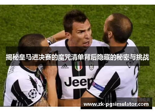 揭秘皇马进决赛的魔咒清单背后隐藏的秘密与挑战