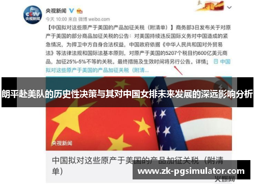 朗平赴美队的历史性决策与其对中国女排未来发展的深远影响分析 朗平赴美队的历史性决策与其对中国女排未来发展的深远影响分析