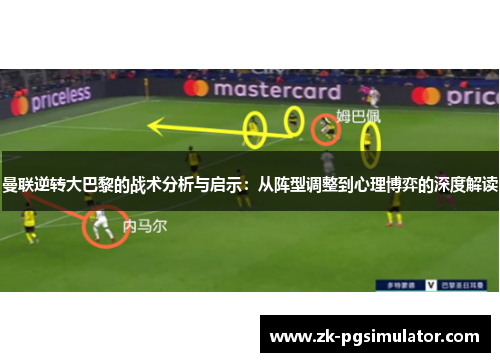 曼联逆转大巴黎的战术分析与启示:从阵型调整到心理博弈的深度解读 曼联逆转大巴黎的战术分析与启示:从阵型调整到心理博弈的深度解读