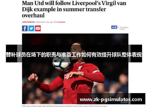 替补球员在场下的职责与准备工作如何有效提升球队整体表现 替补球员在场下的职责与准备工作如何有效提升球队整体表现