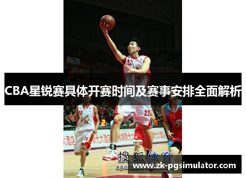 CBA星锐赛具体开赛时间及赛事安排全面解析 CBA星锐赛具体开赛时间及赛事安排全面解析