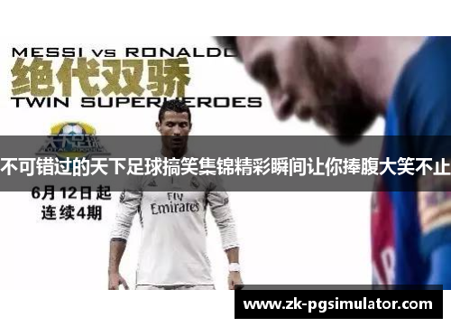 不可错过的天下足球搞笑集锦精彩瞬间让你捧腹大笑不止