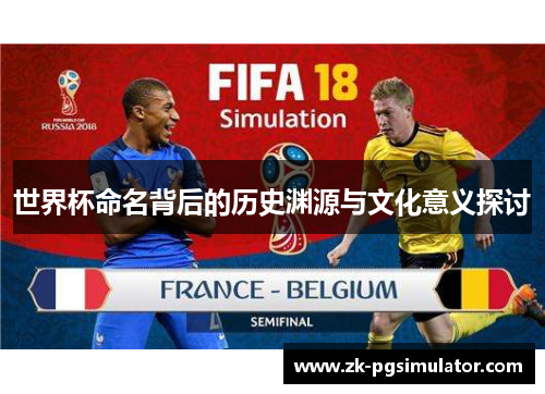 世界杯命名背后的历史渊源与文化意义探讨 世界杯命名背后的历史渊源与文化意义探讨