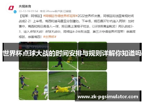 世界杯点球大战的时间安排与规则详解你知道吗 世界杯点球大战的时间安排与规则详解你知道吗