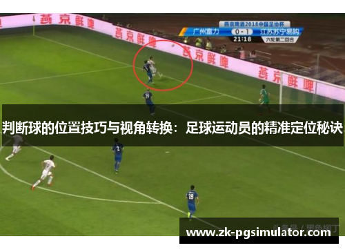 判断球的位置技巧与视角转换:足球运动员的精准定位秘诀 判断球的位置技巧与视角转换:足球运动员的精准定位秘诀