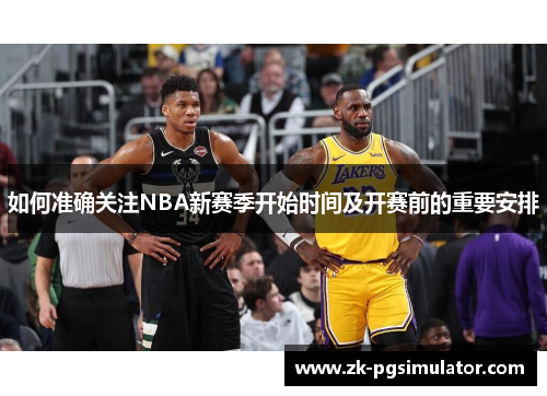 如何准确关注NBA新赛季开始时间及开赛前的重要安排 如何准确关注NBA新赛季开始时间及开赛前的重要安排
