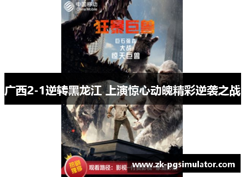 广西2-1逆转黑龙江 上演惊心动魄精彩逆袭之战 广西2-1逆转黑龙江 上演惊心动魄精彩逆袭之战