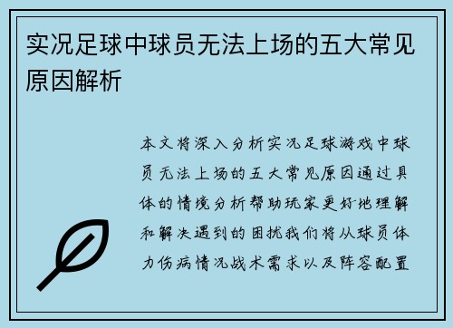 实况足球中球员无法上场的五大常见原因解析 实况足球中球员无法上场的五大常见原因解析