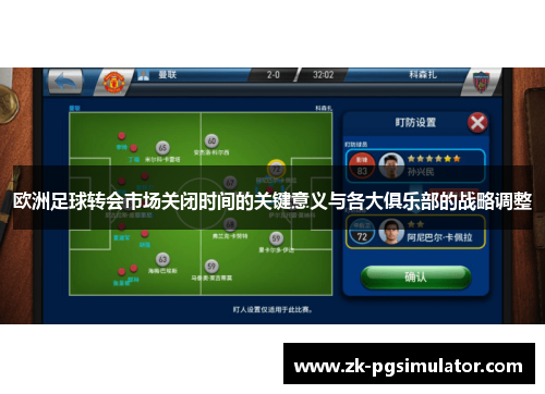 欧洲足球转会市场关闭时间的关键意义与各大俱乐部的战略调整 欧洲足球转会市场关闭时间的关键意义与各大俱乐部的战略调整