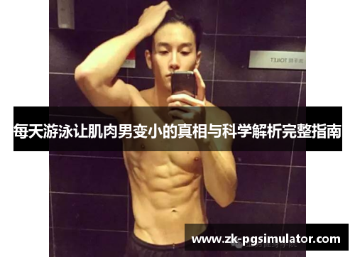 每天游泳让肌肉男变小的真相与科学解析完整指南 每天游泳让肌肉男变小的真相与科学解析完整指南