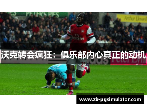 沃克转会疯狂:俱乐部内心真正的动机 沃克转会疯狂:俱乐部内心真正的动机