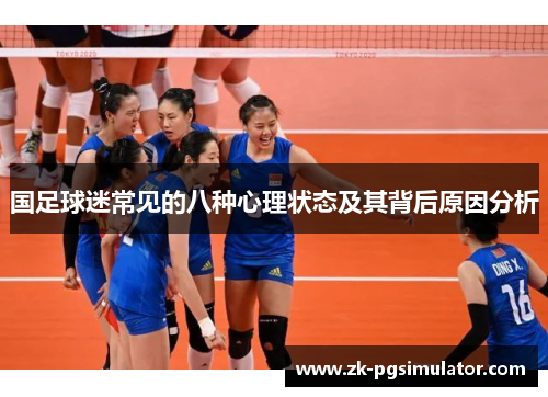 国足球迷常见的八种心理状态及其背后原因分析 国足球迷常见的八种心理状态及其背后原因分析