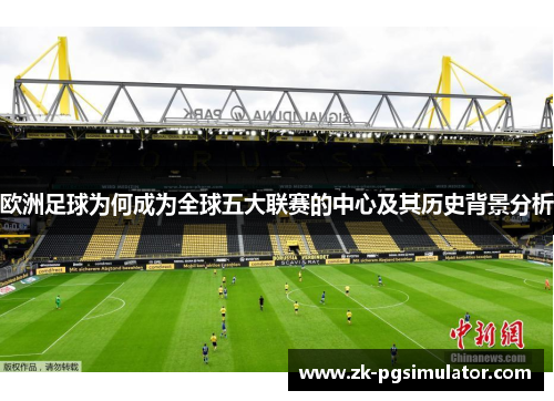 欧洲足球为何成为全球五大联赛的中心及其历史背景分析 欧洲足球为何成为全球五大联赛的中心及其历史背景分析