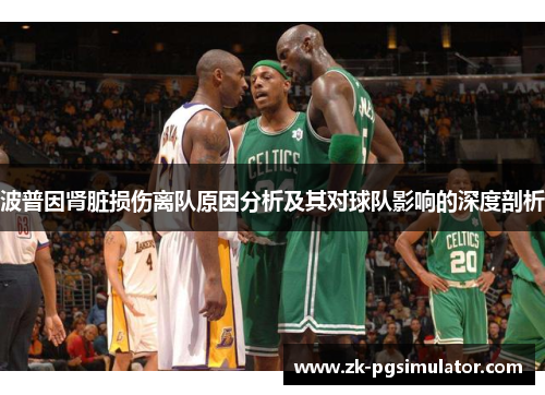 波普因肾脏损伤离队原因分析及其对球队影响的深度剖析 波普因肾脏损伤离队原因分析及其对球队影响的深度剖析