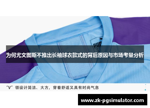 为何尤文图斯不推出长袖球衣款式的背后原因与市场考量分析 为何尤文图斯不推出长袖球衣款式的背后原因与市场考量分析