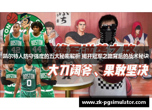 凯尔特人防守强度的五大秘密解析 揭开冠军之路背后的战术秘诀 凯尔特人防守强度的五大秘密解析 揭开冠军之路背后的战术秘诀