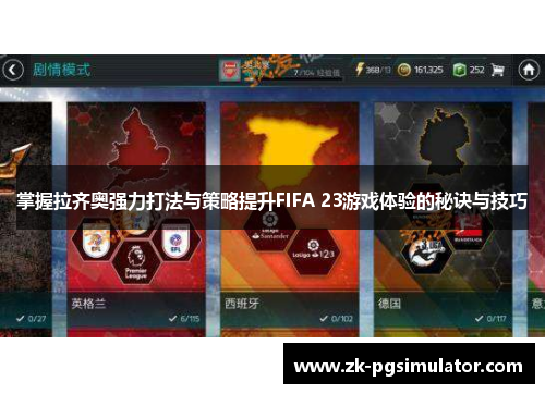 掌握拉齐奥强力打法与策略提升FIFA 23游戏体验的秘诀与技巧 掌握拉齐奥强力打法与策略提升FIFA 23游戏体验的秘诀与技巧