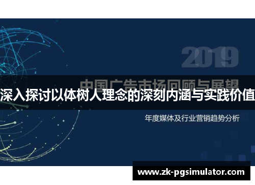 深入探讨以体树人理念的深刻内涵与实践价值 深入探讨以体树人理念的深刻内涵与实践价值