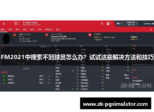 FM2021中搜索不到球员怎么办?试试这些解决方法和技巧 FM2021中搜索不到球员怎么办?试试这些解决方法和技巧