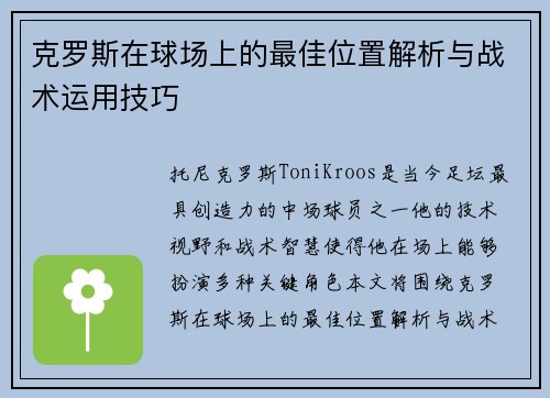 克罗斯在球场上的最佳位置解析与战术运用技巧 克罗斯在球场上的最佳位置解析与战术运用技巧