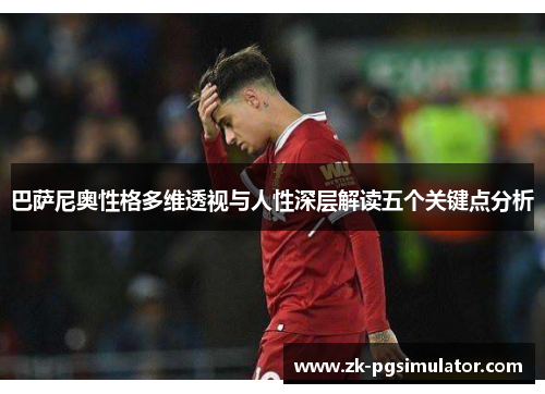 巴萨尼奥性格多维透视与人性深层解读五个关键点分析 巴萨尼奥性格多维透视与人性深层解读五个关键点分析