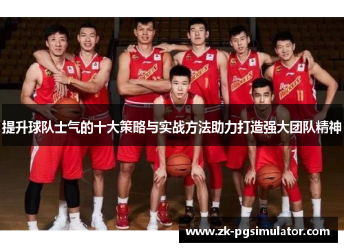 提升球队士气的十大策略与实战方法助力打造强大团队精神 提升球队士气的十大策略与实战方法助力打造强大团队精神