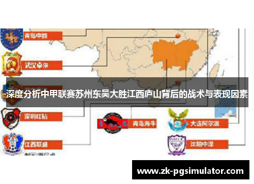 深度分析中甲联赛苏州东吴大胜江西庐山背后的战术与表现因素 深度分析中甲联赛苏州东吴大胜江西庐山背后的战术与表现因素