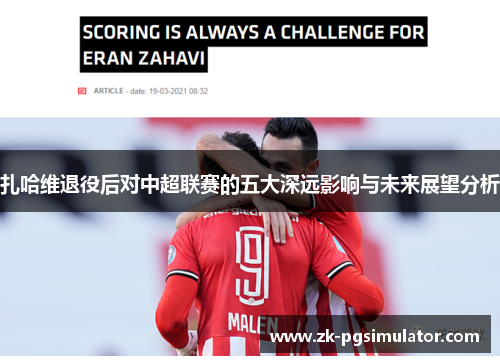 扎哈维退役后对中超联赛的五大深远影响与未来展望分析 扎哈维退役后对中超联赛的五大深远影响与未来展望分析