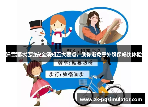 滑雪溜冰活动安全须知五大要点，助你避免意外确保畅快体验