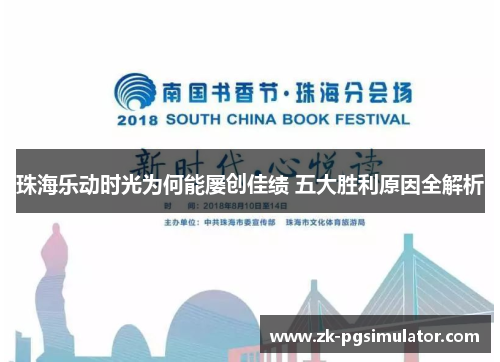 珠海乐动时光为何能屡创佳绩 五大胜利原因全解析 珠海乐动时光为何能屡创佳绩 五大胜利原因全解析