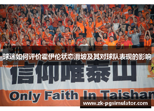 球迷如何评价霍伊伦状态滑坡及其对球队表现的影响