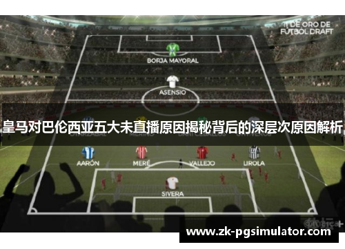 皇马对巴伦西亚五大未直播原因揭秘背后的深层次原因解析 皇马对巴伦西亚五大未直播原因揭秘背后的深层次原因解析